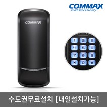 [수도권설치-내일도 가능] 코맥스 CDL-205S 번호키전용[비밀번호4개] 허수 에티켓기능 마스터번호 문열림알람 음량조절(무음가능) 내/외부강제잠금 강력한내구성 현관문 디지털도어락, -CDL-205S 수도권설치(내일도 가능)-화요일, 방문설치