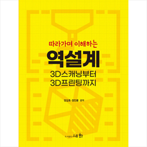 세화 따라가며 이해하는 역설계 3D 스캐닝부터 3D프린팅까지 +미니수첩제공, 정길호