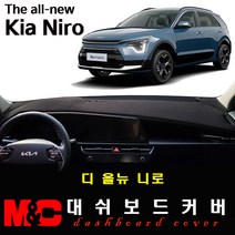 디 올뉴 니로 하이브리드(2022년03월~현재 ) 논슬립 대쉬보드커버/난반사와 복사열 차단, 스웨이드 원단+블랙테두리, HUD-유/센터스피커-유