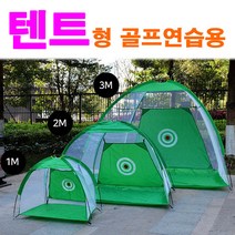 [팡팡몰] 핫딜 !! 텐트형 골프 스윙연습 퍼팅 연습 골프네트 스윙 연습기 1M/2M/3M, 블랙