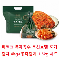 피코크 조선호텔 포기김치 4kg + 총각김치 1.5kg (총 5.5kg) 특제육수로 맛을 낸 시원 깔끔 아삭한 맛