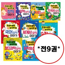 (전9권) 초등학생이 딱 알아야 할 상식 이야기 세트 상식 과학 사회 한국사 세계사 국어 수학 첨단과학 화학원소