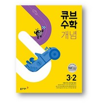 큐브수학 개념 초등 수학 3-2 (2023년용) 사은품 증정