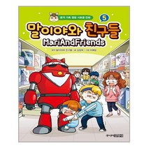 말이야와 친구들 5 | 주니어김영사  | 빠른배송 | 안심포장 | (전1권)