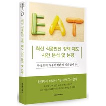 최신 식품안전 정책 제도 사건 분석 및 논평, 식품음료신문사