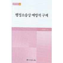 행정소송상 예방적 구제, 경인문화사, 이현수 저