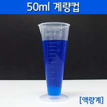 플라스틱 계량컵 액량계 50ml 과학 실험 원리 재료 교구 관찰 탐구 이해 준비물 방과후 창의