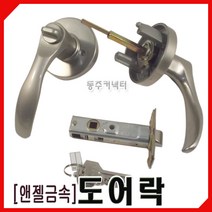 [동주커넥터] 엔젤금속 도어레버 850 방문손잡이 시린다 도어락 손잡이