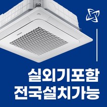 소상공인 40%지원 1등급 삼성 천장형 시스템 에어컨 냉난방기 무풍 천장형 4WAY 전국설치가능 / 실외기포함 / 설치비별도 / 빠른설치, 블랙 고급형 18평 AC072BS4PBH5SY(단상)