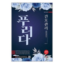 하이앤북 간호관리 전공모의고사 푸러다 (기출동형 모의고사 7회) (마스크제공)