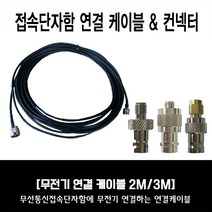 무전기 접속단자함 연결케이블 + 컨넥터 / 소방점검용 무선접속단자함 케이블 /당일발송, 3M, C타입