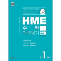 HME 수학 학력평가 문제집 하반기 1학년 (2023년용), 천재교육