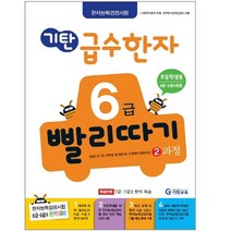 기탄 급수한자 6급 빨리따기 2과정, 단품, 단품