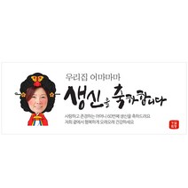생신 환갑칠순팔순 A857 현수막제작 플랜카드 배너, 배너부착:큐방