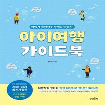 [신]아이여행 가이드북(2020-2021) 아이가 좋아하는 사계절 여행지