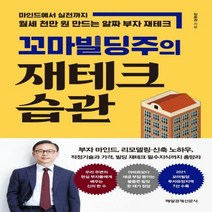 꼬마빌딩주의 재테크 습관 마인드에서 실전까지 월세 천만 원 만드는 알짜 부자 재테크