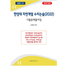 (김철한) 한양대 자연계열 수리논술(2022) 기출문제풀이집, 2권으로 (선택시 취소불가)
