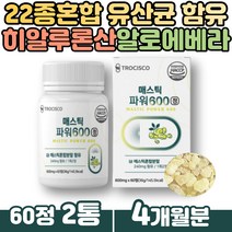 식약처인증 감초 농축액 브로콜리 양배추 추출 매스틱 알로에베라 건조 18곡 효소 분말 모유 김치 람노스 유산균 함유 먹는히알루론산 30대 40대 50대 직장인 남성 여성 메스틱