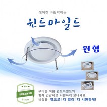 국내제작 원형 친환경 천장형 시스템 에어컨 바람막이 날개 윈드바이저 냉난방기 히터