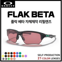 [자체제작] 오클리 플락 베타 FLAK BETA (OO9372) 고글 호환/리필/스페어 렌즈, [편광] 그레이