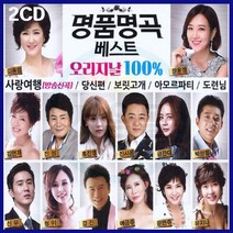 2CD 명품명곡베스트오리지날-김연자/김용임 사랑여행/장윤정 당신편/진해성 사랑반눈물반/진성/신유/트로트