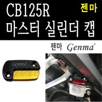 BPK레이싱 혼다 CB125R 마스터실린더 캡 커버 튜닝 카바 젠마, 골드, 1개