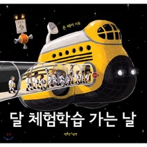 달 체험학습 가는 날, 행복한그림책