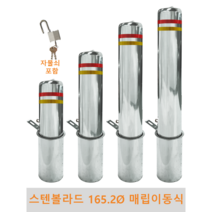 스텐 일자 볼라드 (매립이동식) 165파이 차단봉 차량방지봉 차량진입차단 진입방지 규제봉 코너보호 벽면보호, 양쪽면 상단 고리부착, H900