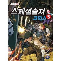 [개똥이네][중고-최상] 스페셜솔져 코믹스 5