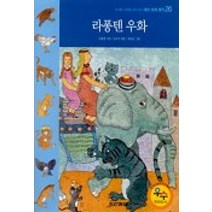 라퐁텐 우화(테마세계명작 26), 동아출판