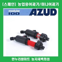 한누리팜마트 스페인 AZUD여과기 20mm (망타입) 미니여과기 농업용여과기, 1개