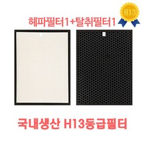 위닉스제로 CAF-SS349 AES330-S0. AES330-S1. AES330-W0 (H13헤파필터1+탈취필터1) 호환용필터