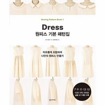 웅진북센 원피스 기본 패턴집 자유롭게 조합하여 나만의 원피스 만들기, One color | One Size, 9791160075915