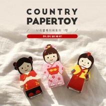 [너울나비] 나라별페이퍼토이1탄 (한국 일본 중국SET)