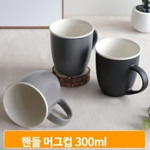 핸들 머그컵 300ml 머그잔 커피잔 모던 심플 무지 도자기 빈티지 카페 가정, 블랙