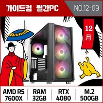 가이드컴 12월 월간견적PC 9번 R5 7600X RTX4080 32GB M.2 500GB AMD UHD 게이밍컴퓨터