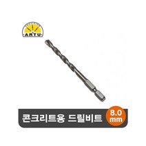 모두숍W6D510E ARTU 콘크리트 석재용 육각 드릴비트 기리 8.0mm 전동 악세사리 DIY 공구 목 철물