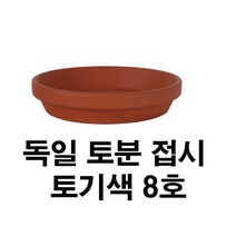 화분백화점 독일토분 미니화분 토기분 접시8호(1개)