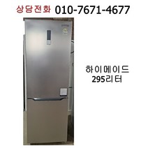 [중고냉장고] 하이메이드 냉장고 295리터 [20년식]