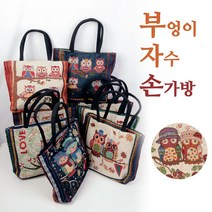 부엉이자수손가방 자수가방모음 여성손가방 부엉이