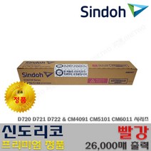 신도리코 D720 D721 D722 CM4091 CM5101 CM6011 프리미엄정품, 1개, 정품토너 D720T26KM_빨강
