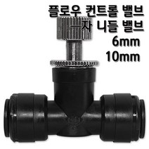 정수기피팅 미리 플로우 컨트롤 밸브 I자 유량조절 니들밸브, 니들밸브(I)10mm, 1개