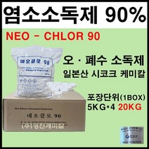 염소 소독제90%(NEO) 정화조 소독