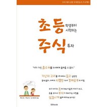 초등학생부터 시작하는 주식투자 : 우리 아이 선한 부자만들기 프로젝트