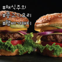 콩고기요리 다이어트 채식 햄버거패티 식단조절 냉동식품 300g