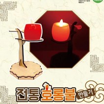 전통 호롱불 만들기f0126b