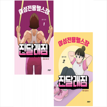 여성전용헬스장 진달래짐 만화책 1-2권 전권세트