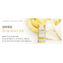 상하목장 유기농 멸균 바나나우유, 125ml, 33팩