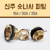 신주 숫나사 피팅 15A 20A 25A 휘팅 파이프 배관 연결 부속 물탱크 연결부속 동부속 황동, 신주 숫나사 피팅20A