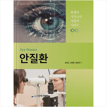 안질환 +미니수첩제공, 김상문, 대학서림